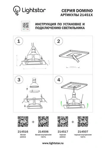 Рамка для точечного светильника Domino Lightstar 214517